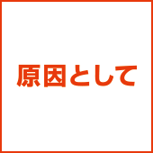 聞き取り
