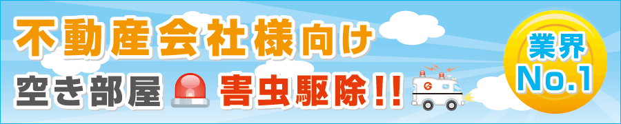 不動産会社様向け　空き部屋害虫駆除！！