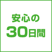 安心の３０日間