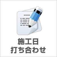 施工日打ち合わせ