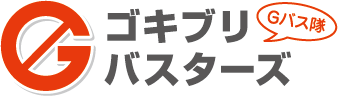 ゴキブリバスターズ