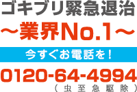 ゴキブリ緊急退治
〜業界No.1〜
今すぐお電話を！
0120-64-4994（虫至急駆除）